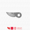 تیغه یدک قیچی باغبانی فلکو 2 فیلکو 4 و فلکو 11